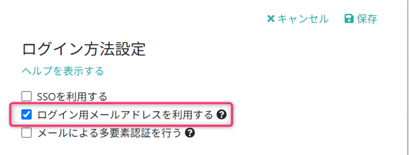 ログイン用メールアドレスを利用を有効にする