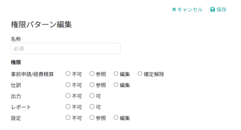 権限パターンを設定する