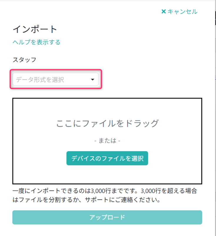 インポートファイルを選択する