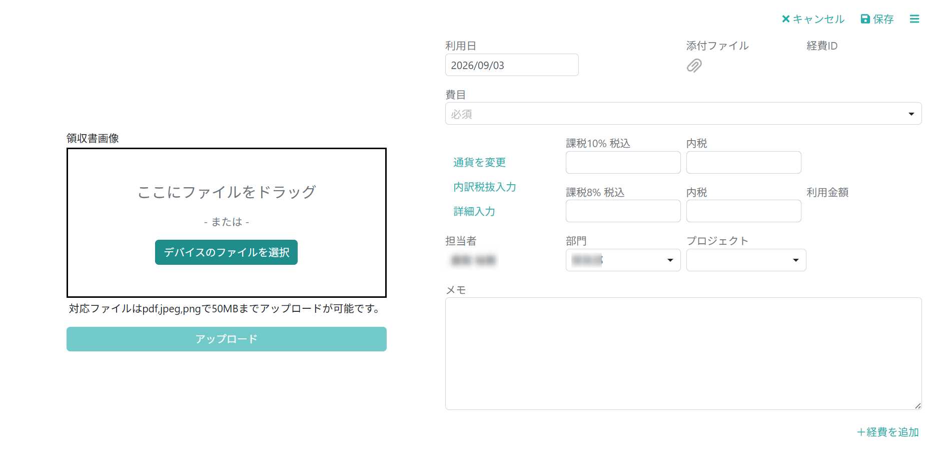 経費内容を入力する
