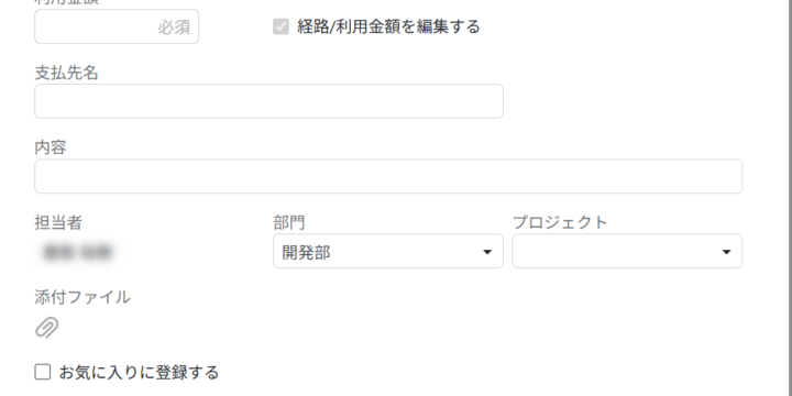 交通費内容を入力する
