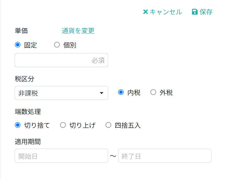 単価を設定する
