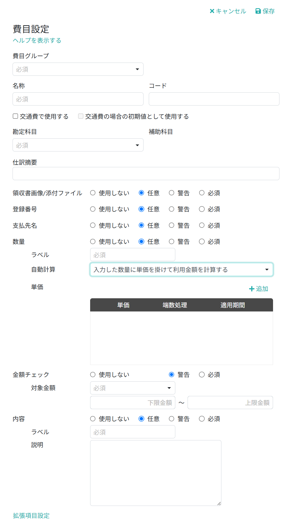 費目の設定内容を入力する