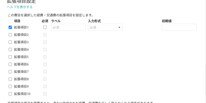 拡張項目の設定内容を入力する