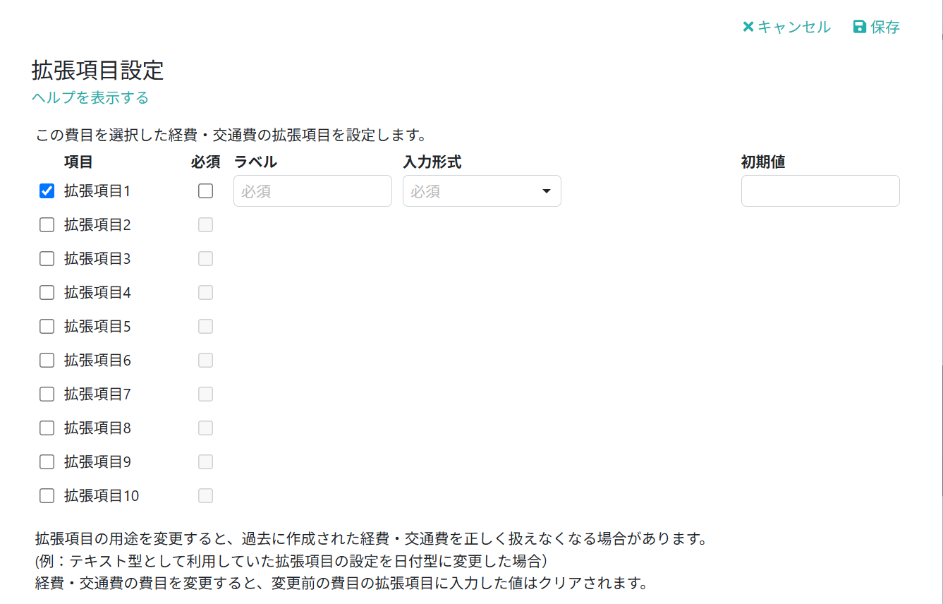 拡張項目の設定内容を入力する