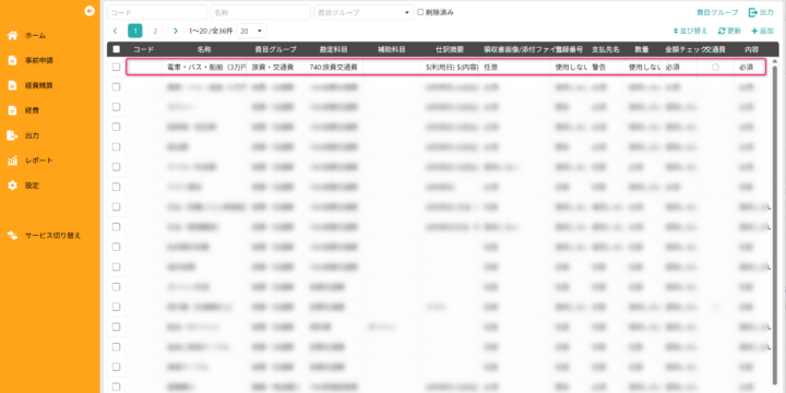 拡張項目を設定する費目を選択する