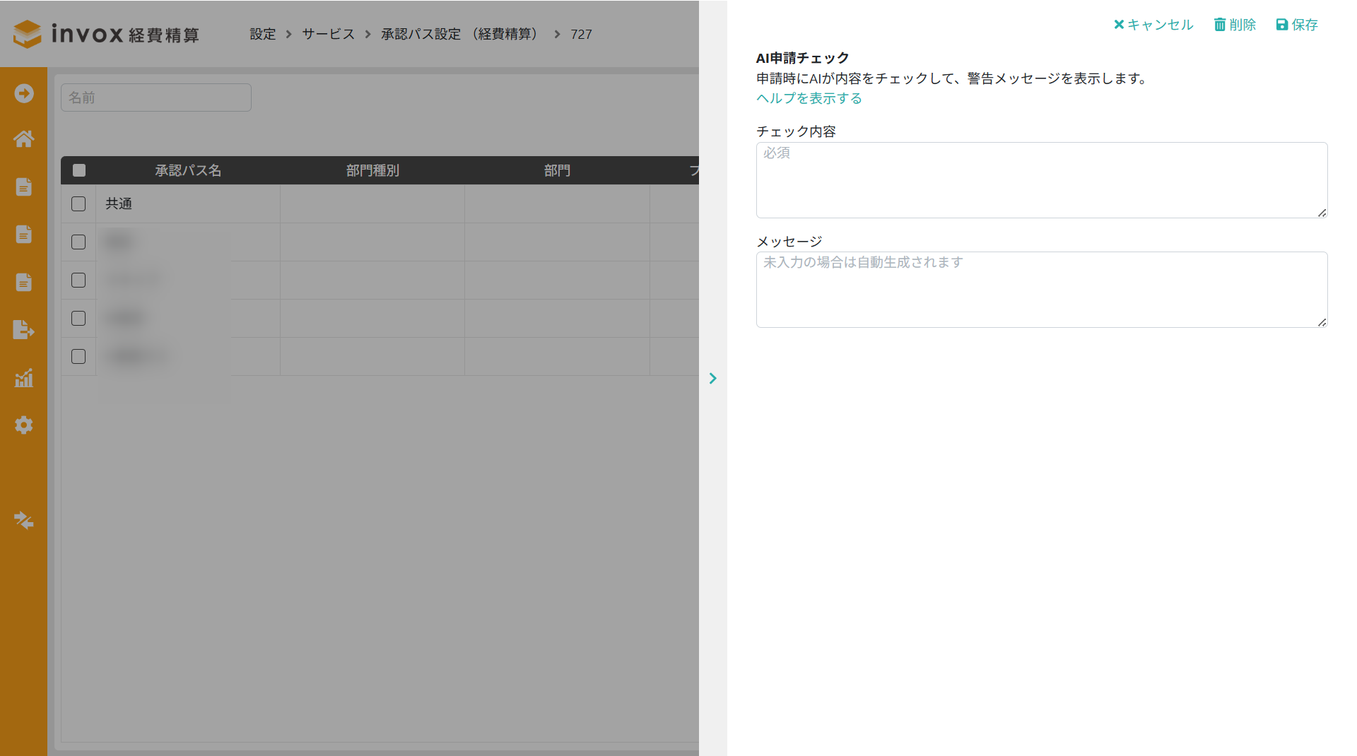 AI申請チェック設定画面
