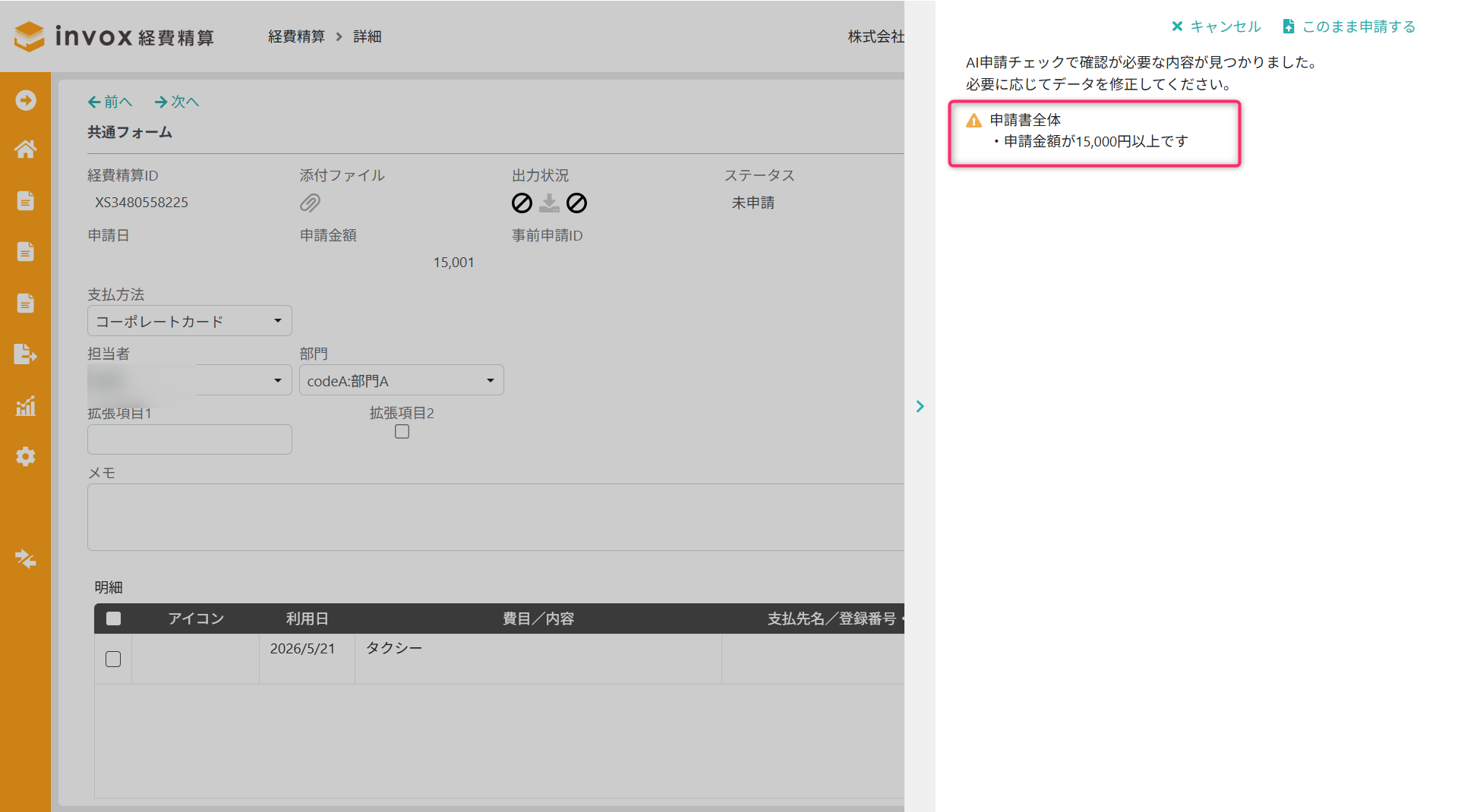 AI申請チェックの警告メッセージ表示