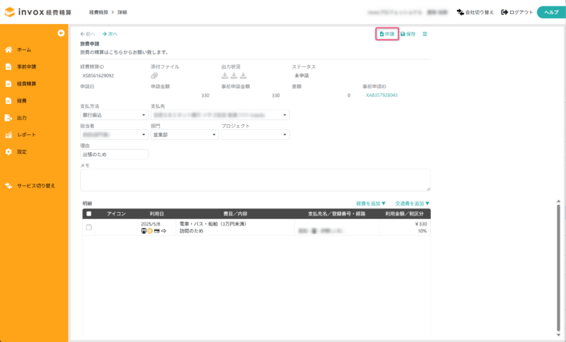 経費精算書を申請する