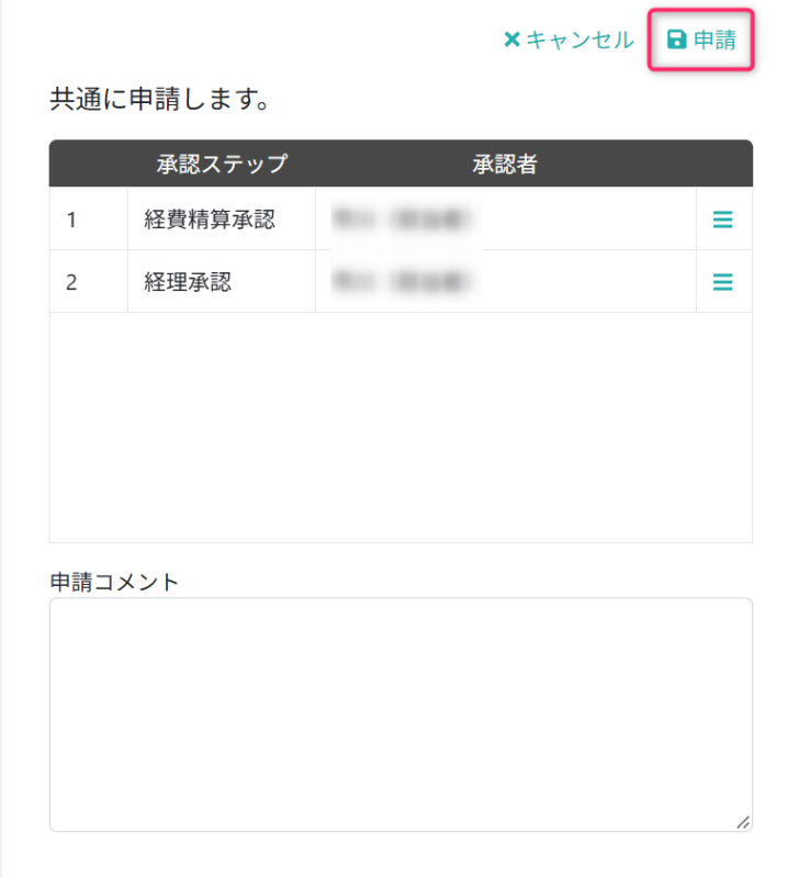 承認ステップを確認する