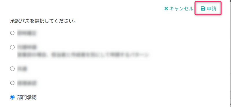 承認パスを選択する
