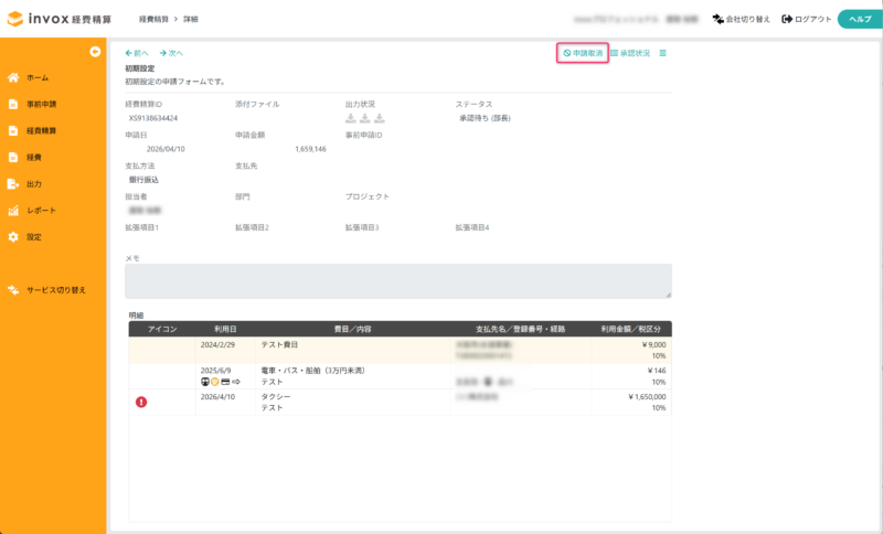 経費精算書の申請を取り消す