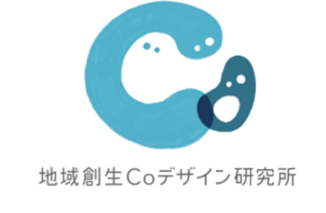 地域創生Coデザイン研究所