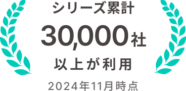 シリーズ累計30,000社以上が利用 2024年11月時点