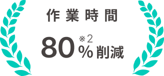 作業時間 80%削減