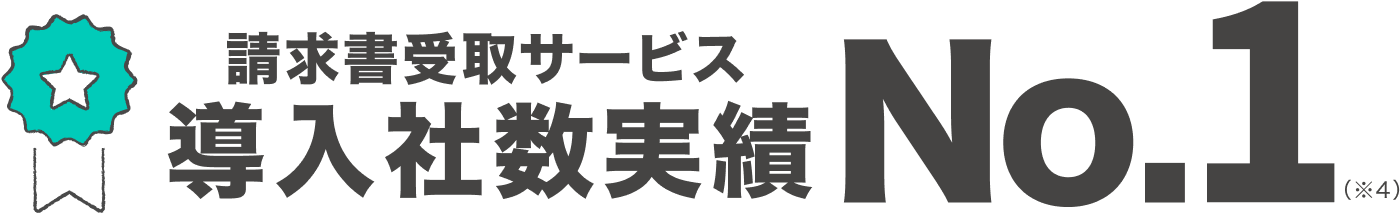 請求書受取サービス 導入社数実績 No.1