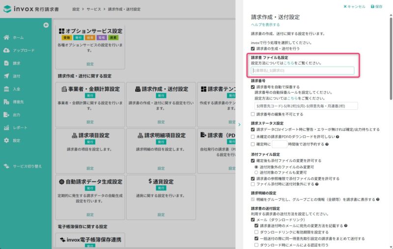請求書のファイル名設定