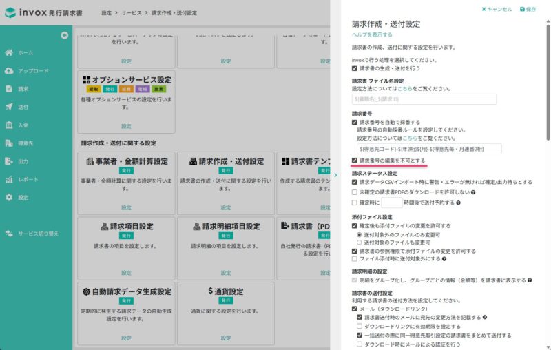 請求番号の編集を不可とする