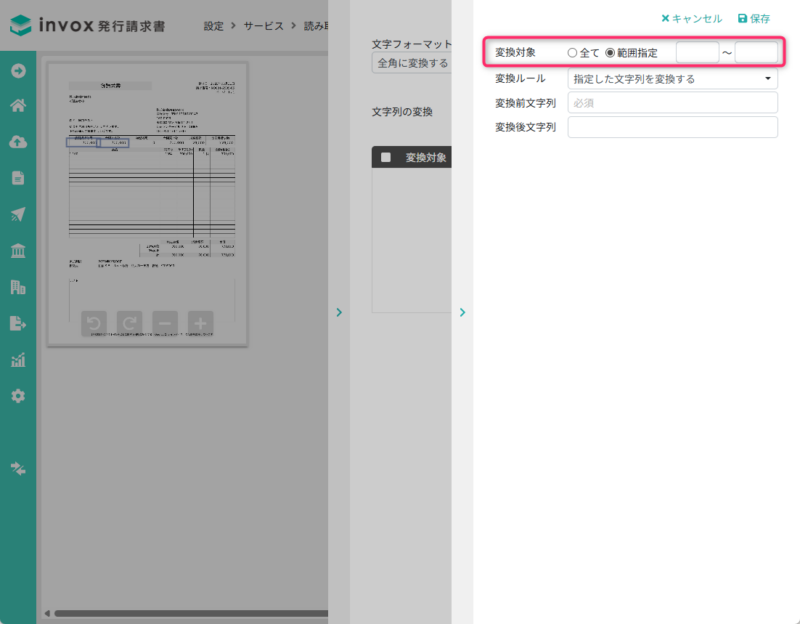 読み取りエリア設定の変換対象