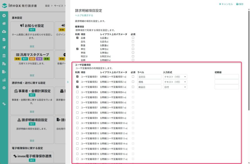 請求明細項目設定