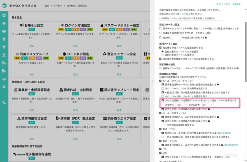 一定期間ダウンロードされない請求書の再送