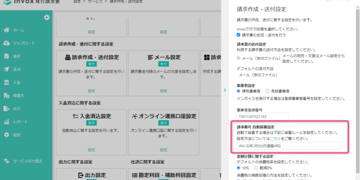 請求番号の自動採番