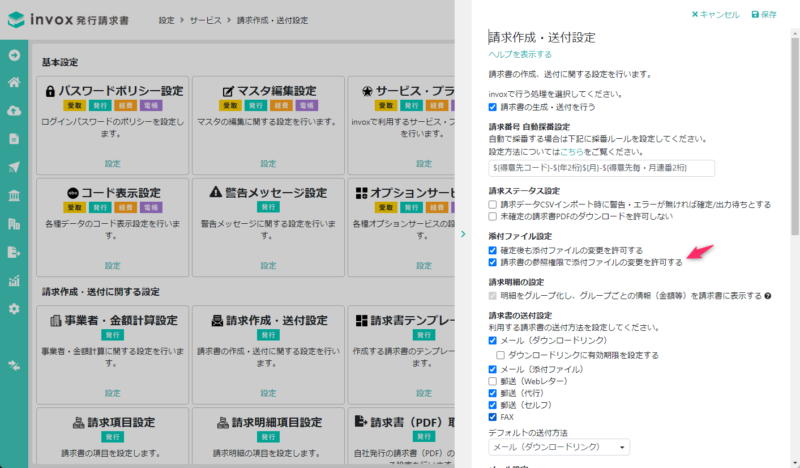 請求書の参照権限で添付ファイルの変更を許可する