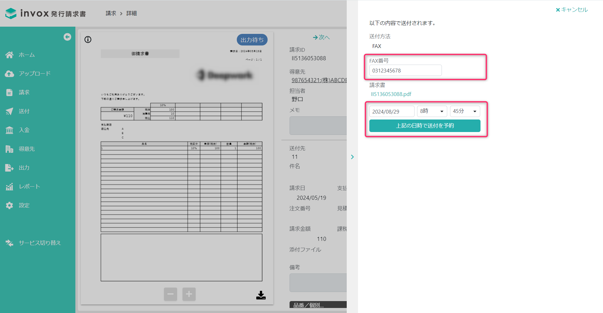 請求書のFAXでの送付 – invox発行請求書