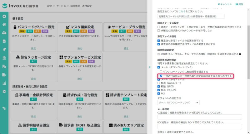 一括送付の際に同一の得意先 取引設定の請求書をまとめて送付する