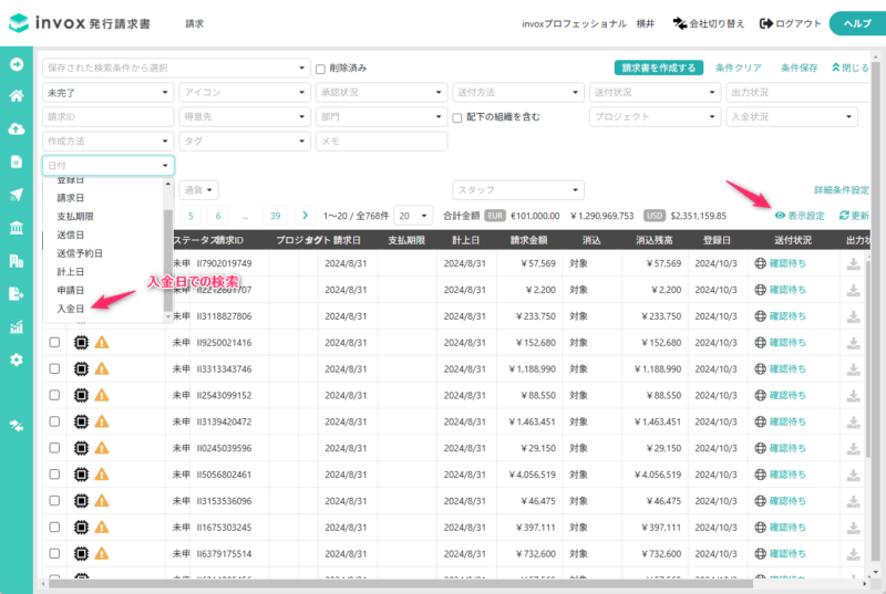 入金日での検索、入金情報の表示