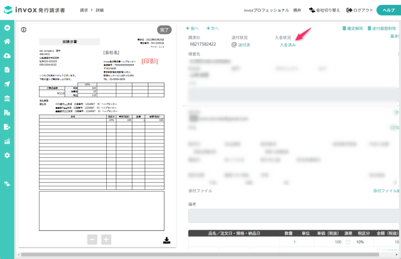 請求明細から入金データへ遷移