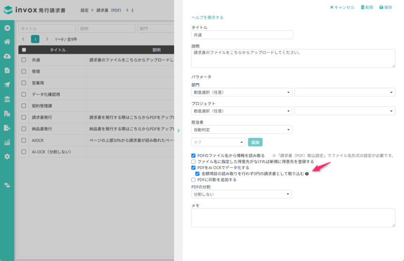 金額項目の読み取りを行わず0円の請求書として取り込む