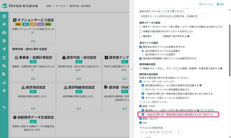 一括送付の際に同一得意先取引設定の請求書をまとめて送付する