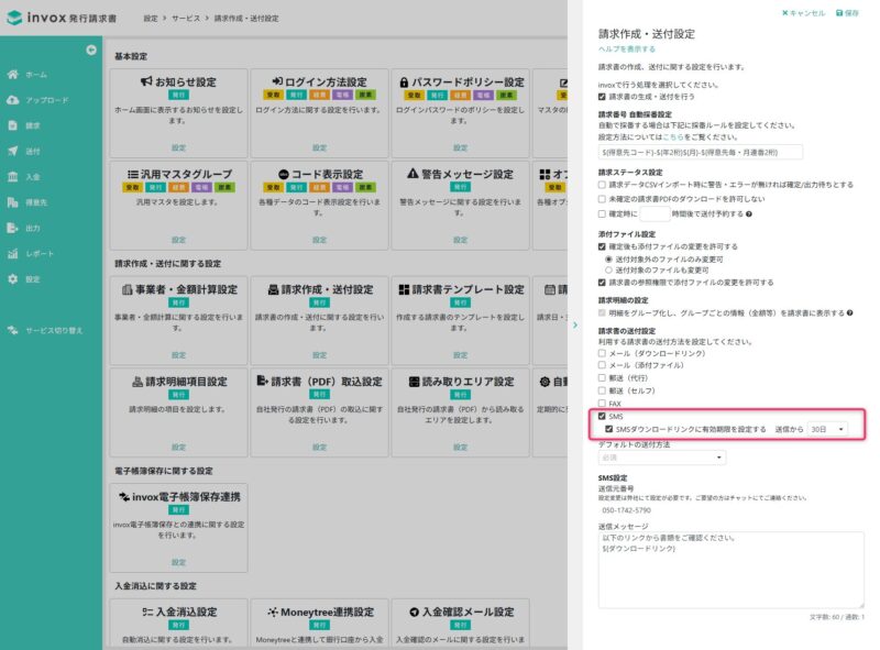 請求書をSMSで送付