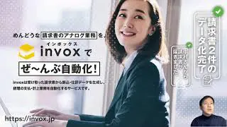 【初めての方】めんどうな受取請求書の入力作業をぜ~んぶ自動化!「invox受取請求書」オンラインセミナー