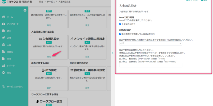 入金消込設定