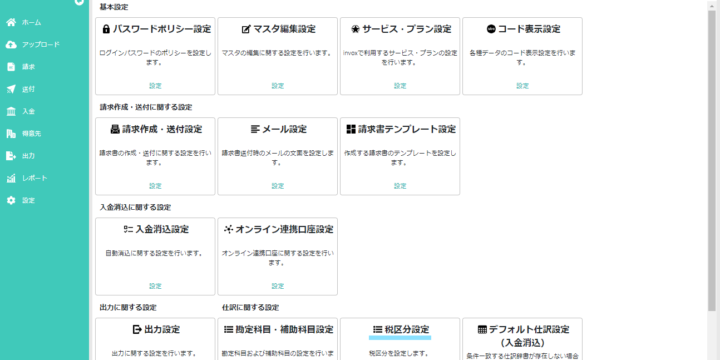 税区分設定の選択