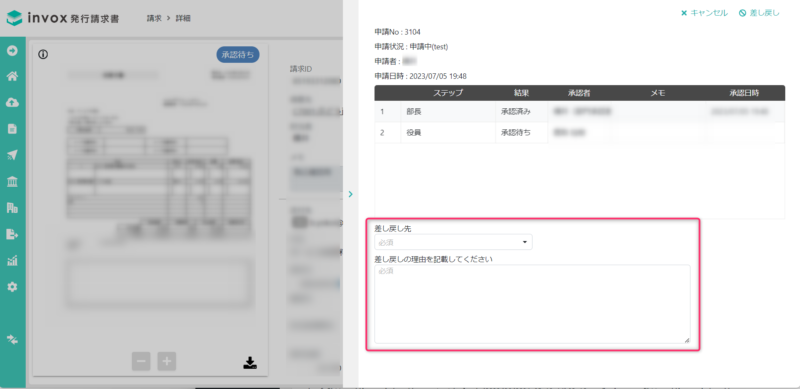 請求データの差し戻し