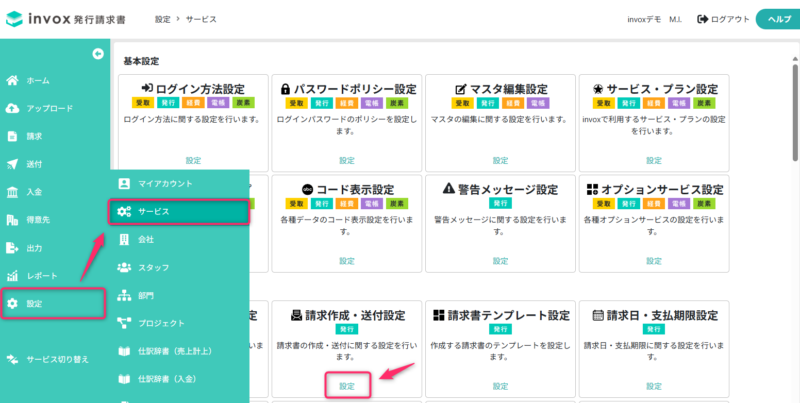 請求作成・送付設定を開く