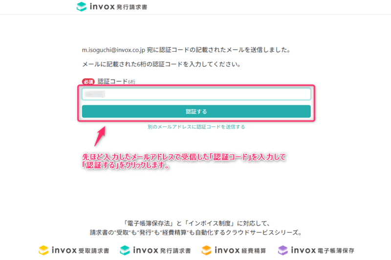 認証コードの入力