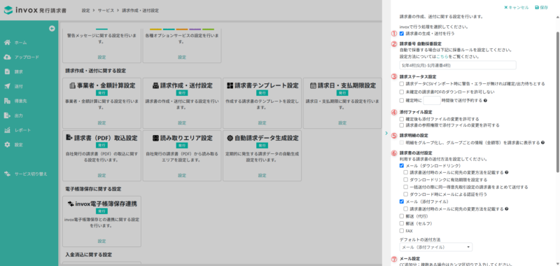 請求作成・送付設定