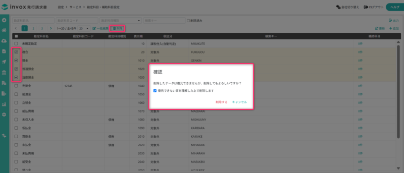 勘定科目の一括削除画面