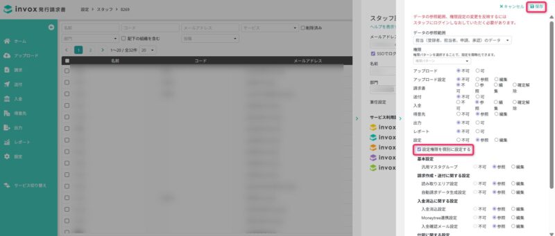 スタッフの権限・参照範囲設定