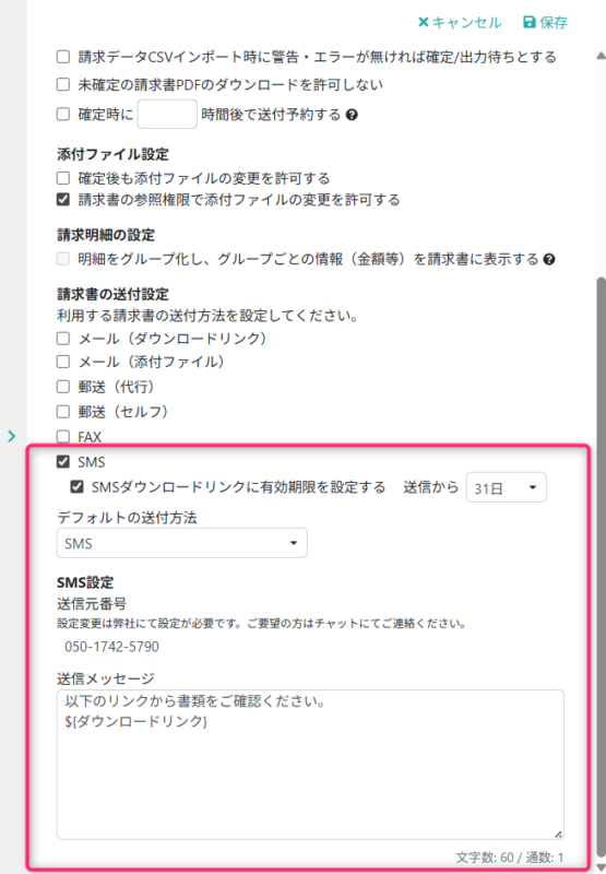 請求作成・送付設定　SMS送付の設定