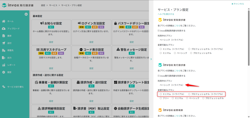 トライアルプラン変更