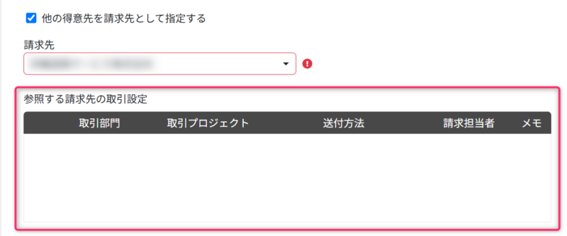 「他の得意先を請求先として指定する」でのエラー