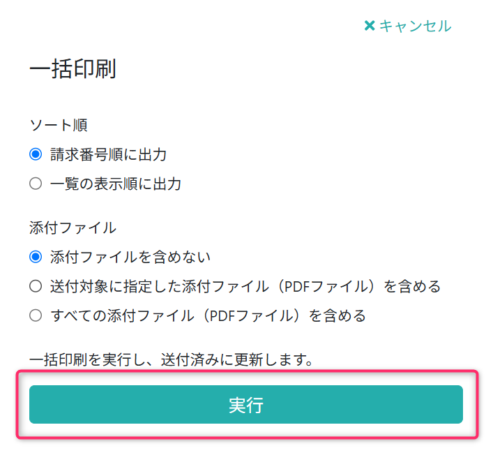 一括印刷を行う