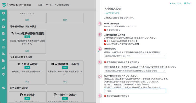 入金消込設定