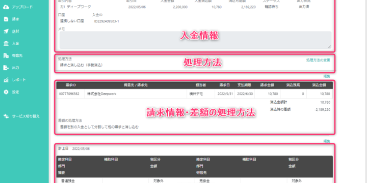 請求と消し込む（結果）