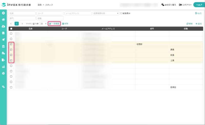 スタッフの一括操作
